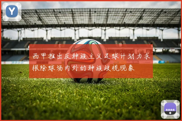 西甲推出反种族主义足球计划力求根除球场内外的种族歧视现象