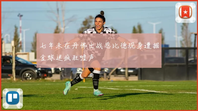 七年未在丹佛出战恩比德现身遭掘金球迷疯狂嘘声